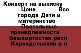 Конверт на выписку Choupette › Цена ­ 2 300 - Все города Дети и материнство » Постельные принадлежности   . Башкортостан респ.,Караидельский р-н